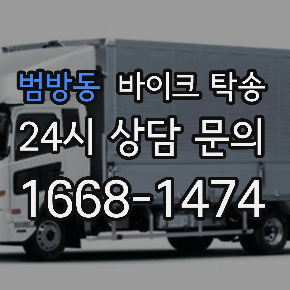 범방동 바이크 탁송