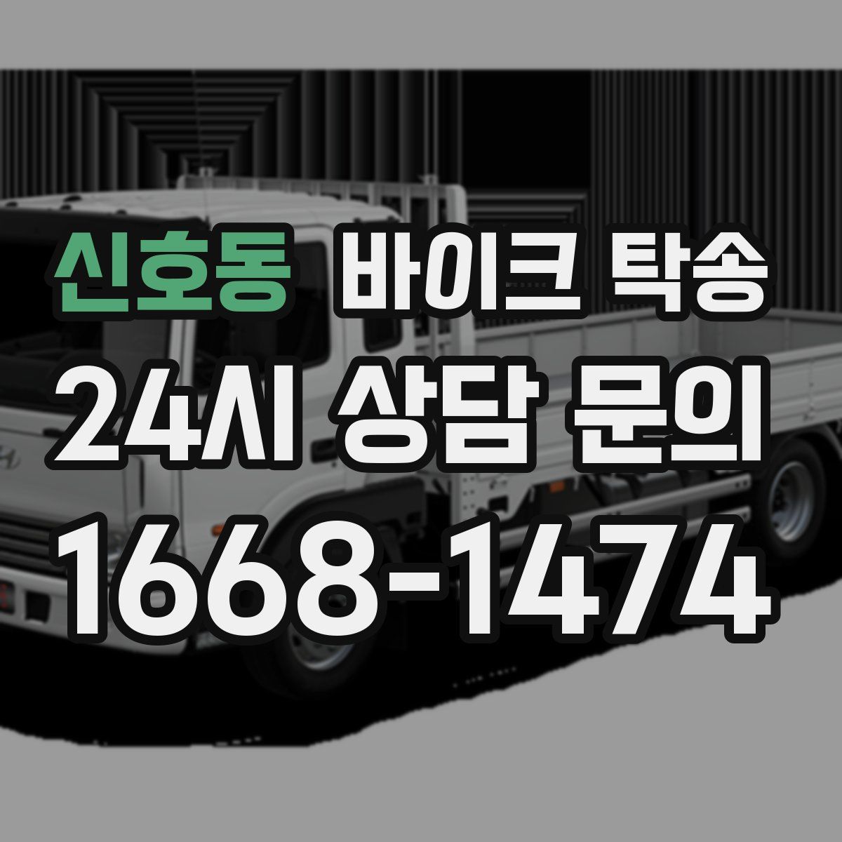 신호동 바이크 탁송