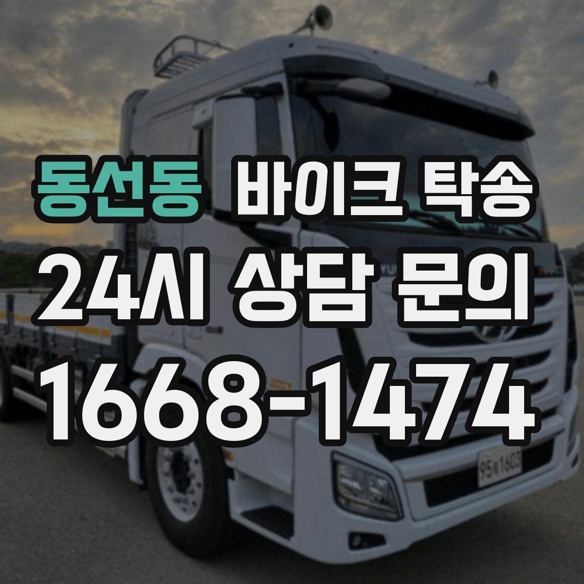 동선동 바이크 탁송 임시 주차장으로 옮길 때 요령