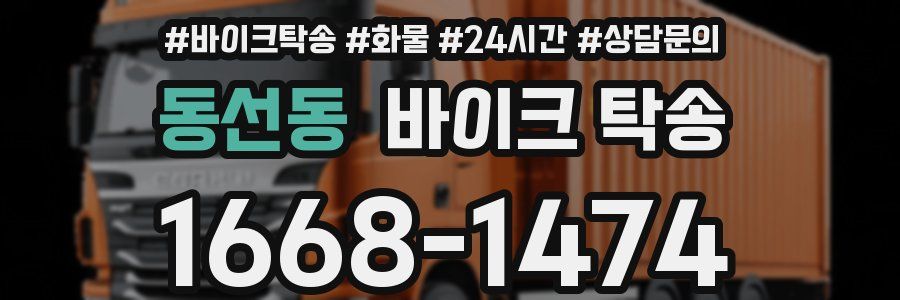 동선동 바이크 탁송