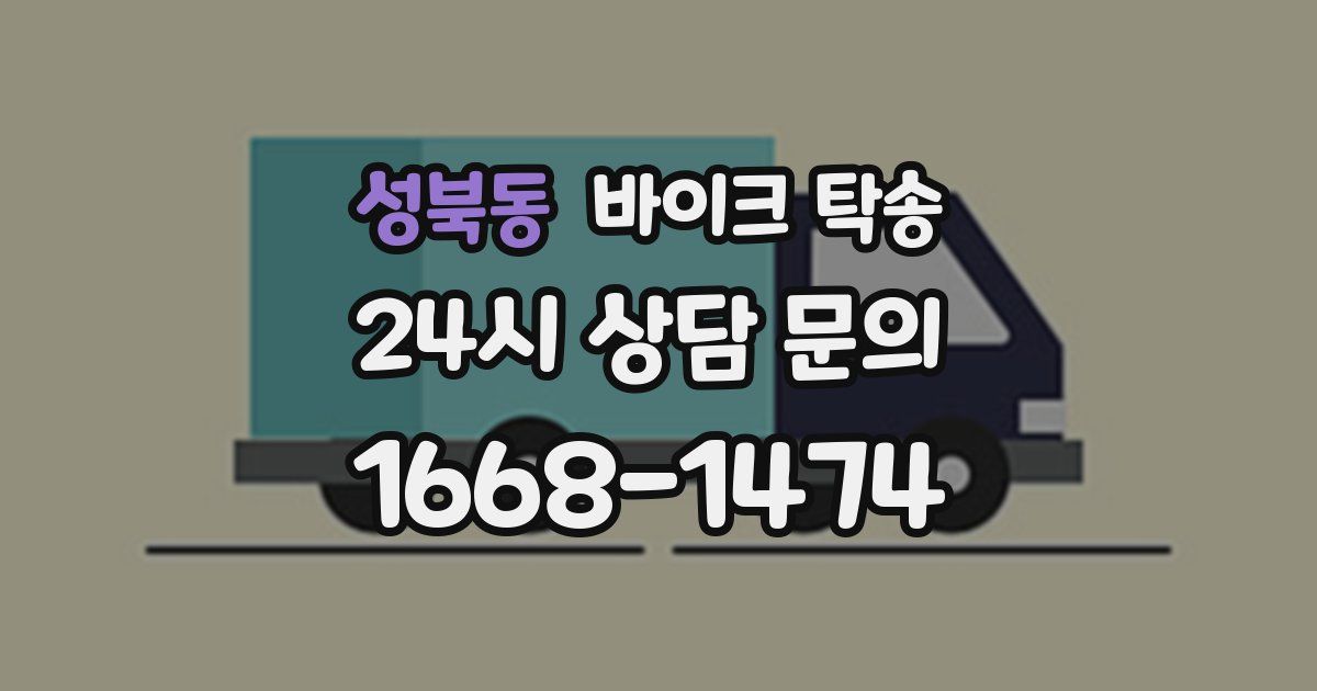 성북동 바이크 탁송