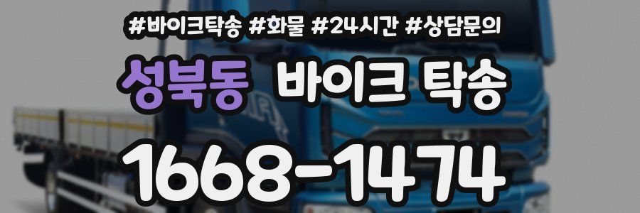 성북동 바이크 탁송