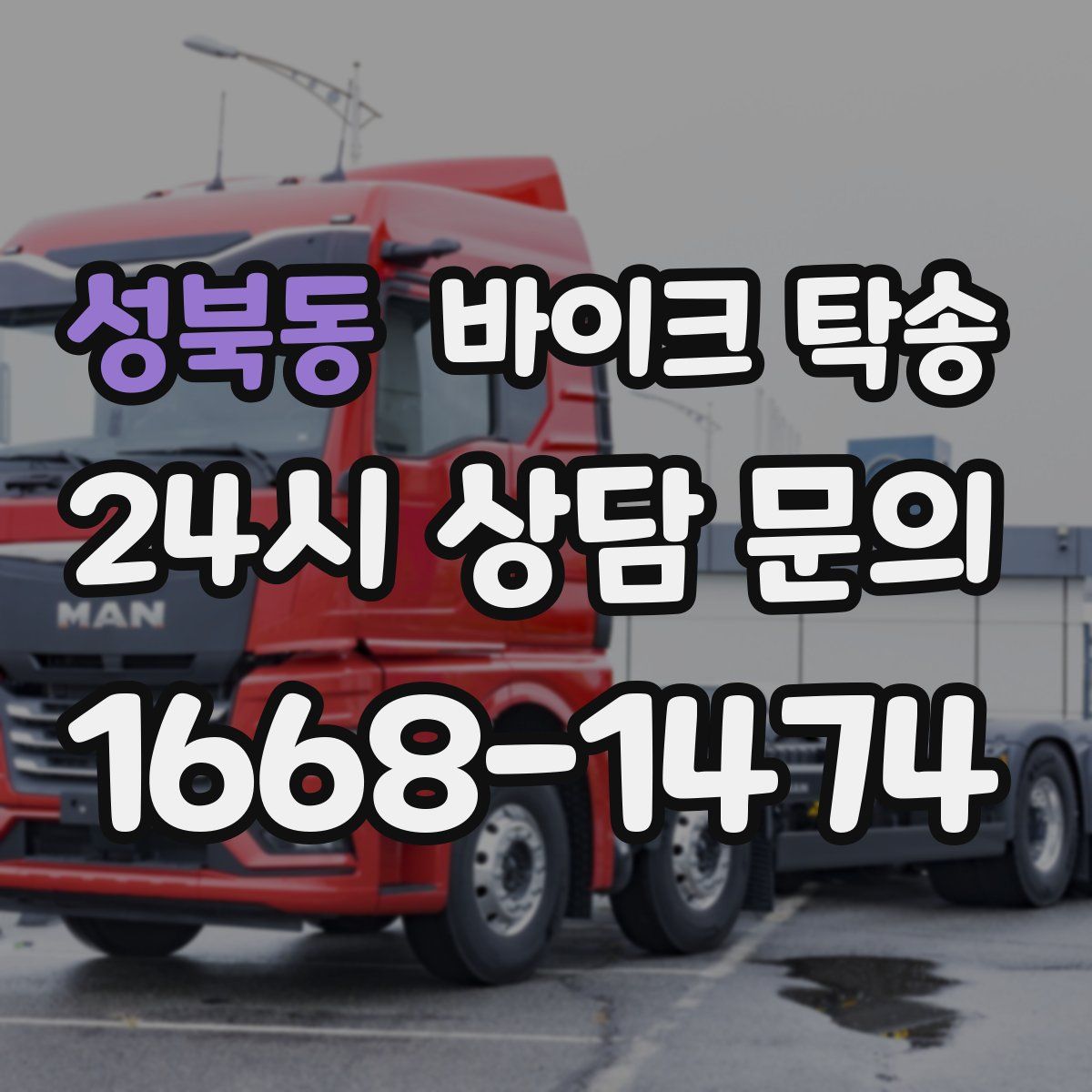 성북동 바이크 탁송