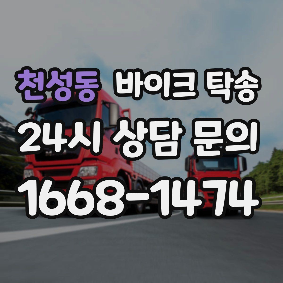천성동 바이크 탁송 인계 장소를 골목 밖으로 잡는 게 좋은 이유