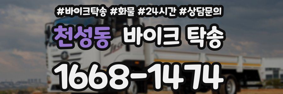 천성동 바이크 탁송