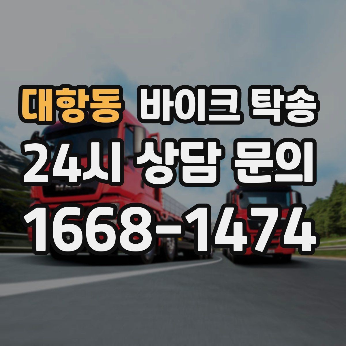 대항동 바이크 탁송 주차 단속 우려 구간에서 인계하는 방법
