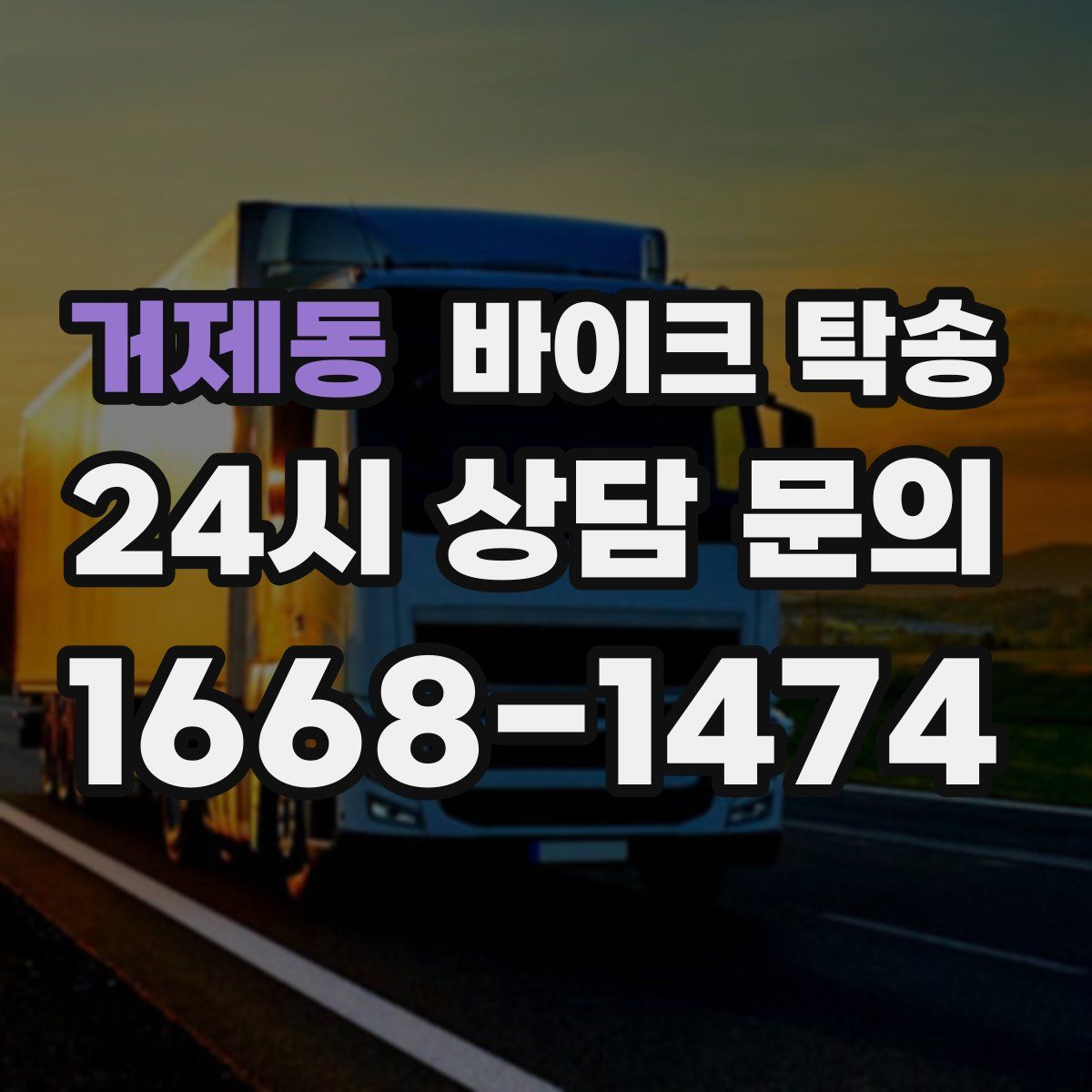 거제동 바이크 탁송