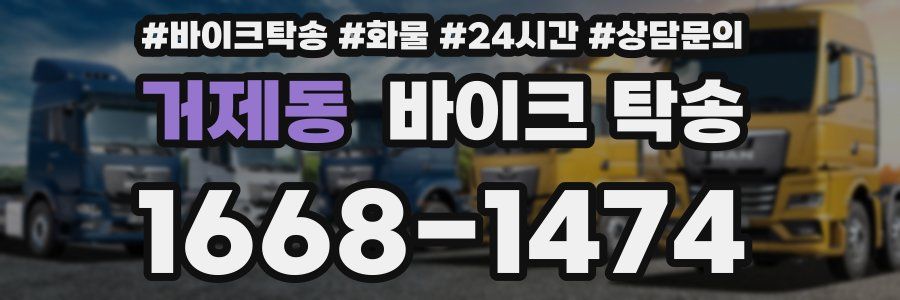 거제동 바이크 탁송