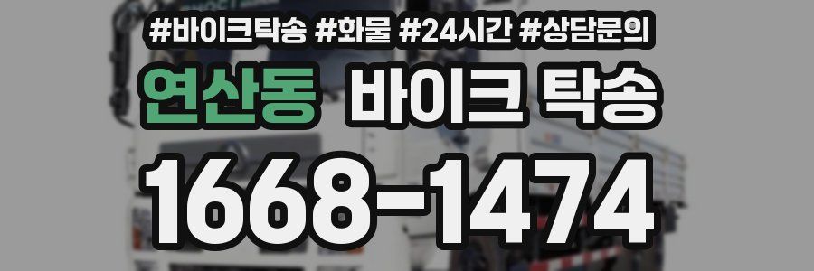 연산동 바이크 탁송