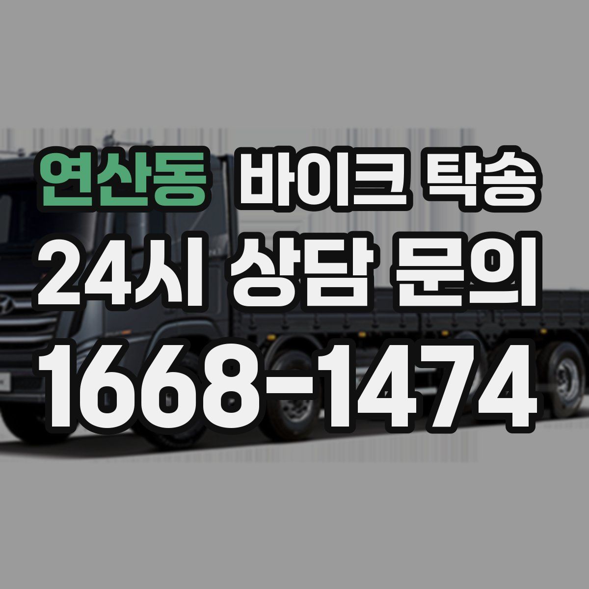 연산동 바이크 탁송