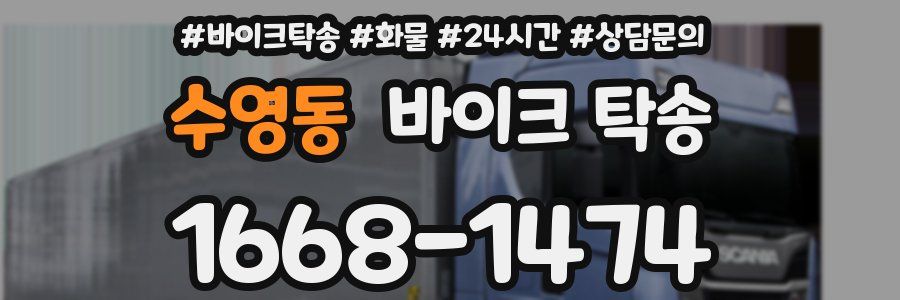 수영동 바이크 탁송