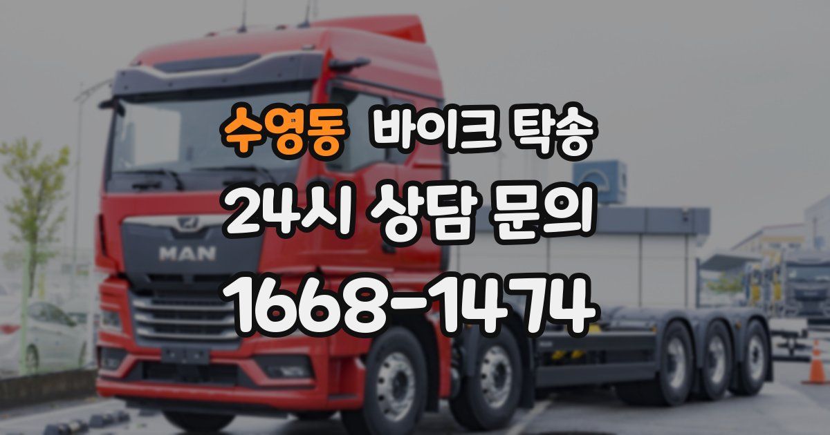 수영동 바이크 탁송