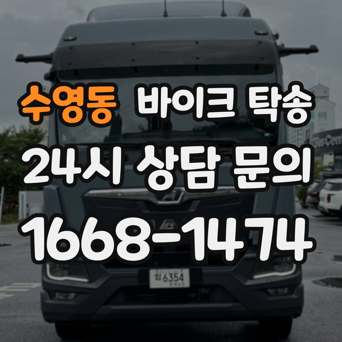 수영동 바이크 탁송