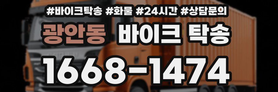 광안동 바이크 탁송