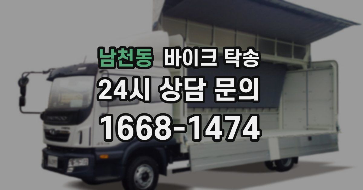 남천동 바이크 탁송