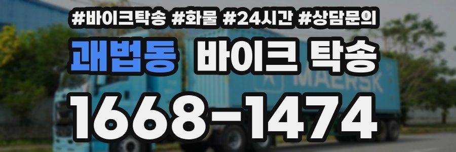 괘법동 바이크 탁송