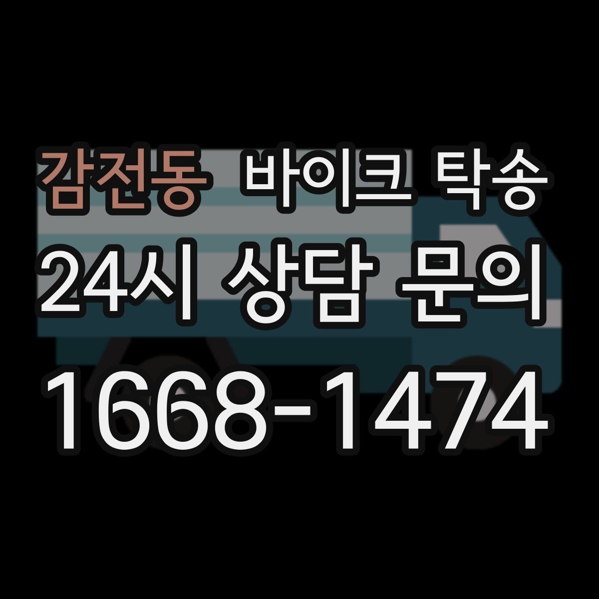 감전동 바이크 탁송 예약 전 출발 도착 정보 정리
