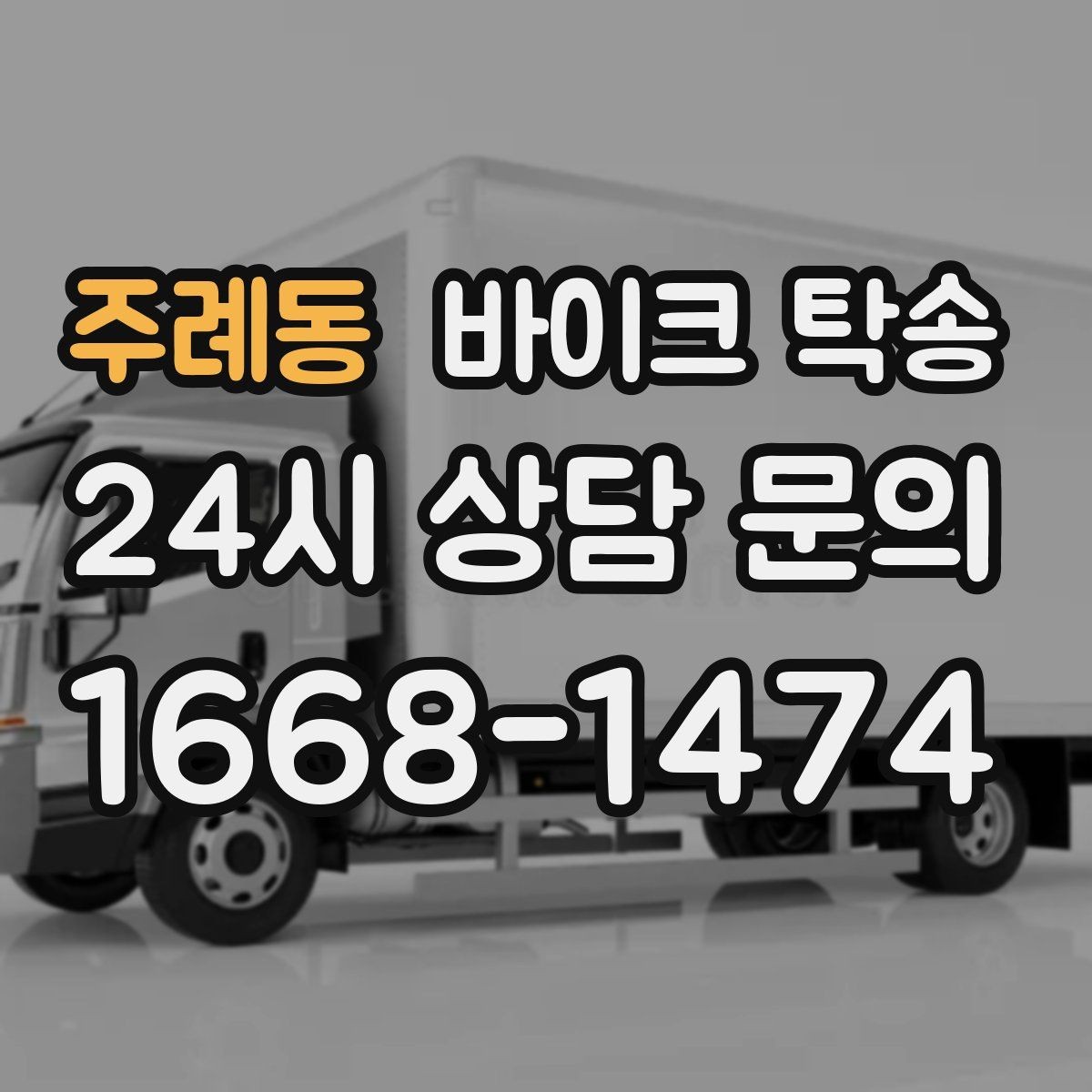 주례동 바이크 탁송 서류 처리 중 바이크 이동을 분리하는 법