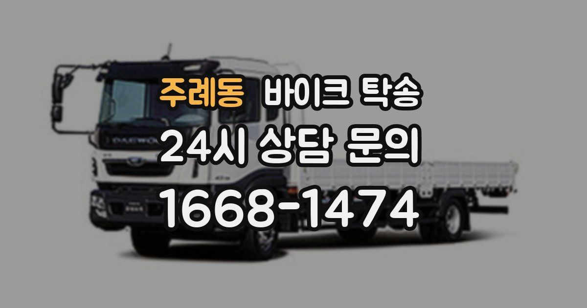 주례동 바이크 탁송