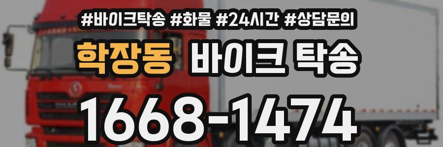 학장동 바이크 탁송