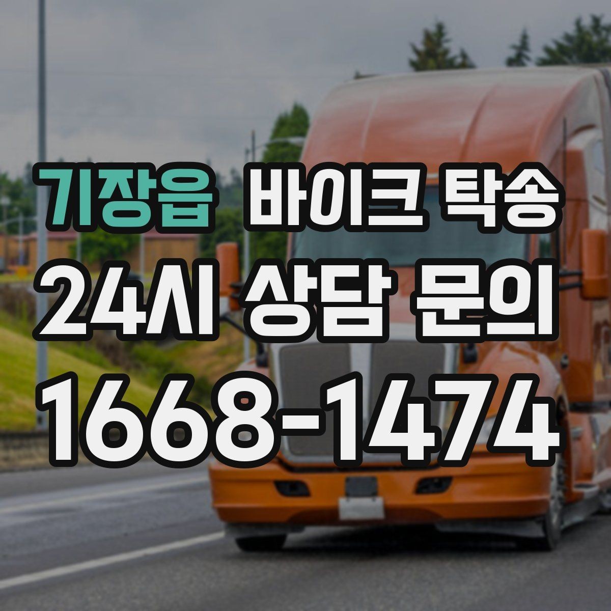 기장읍 바이크 탁송 서류 처리 중 바이크 이동을 분리하는 법