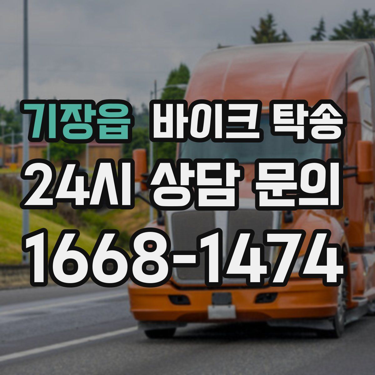 기장읍 바이크 탁송