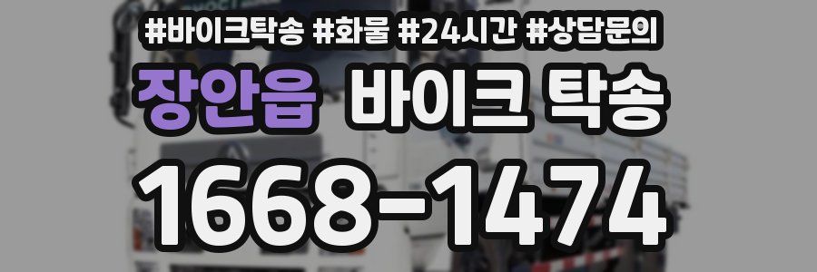 장안읍 바이크 탁송