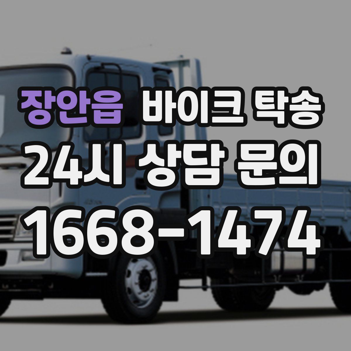 장안읍 바이크 탁송