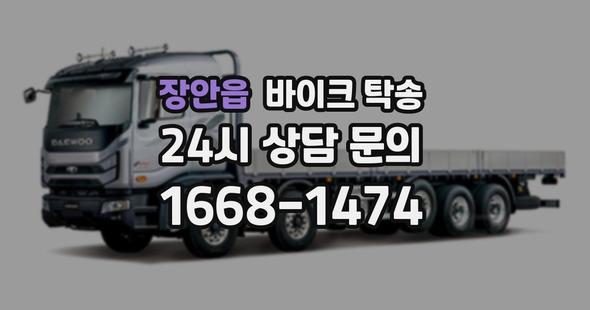 장안읍 바이크 탁송