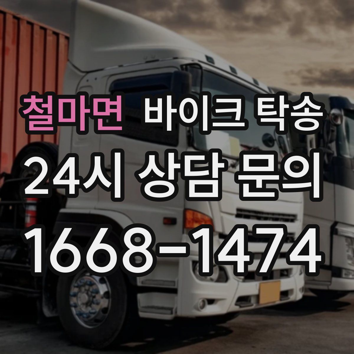 철마면 바이크 탁송