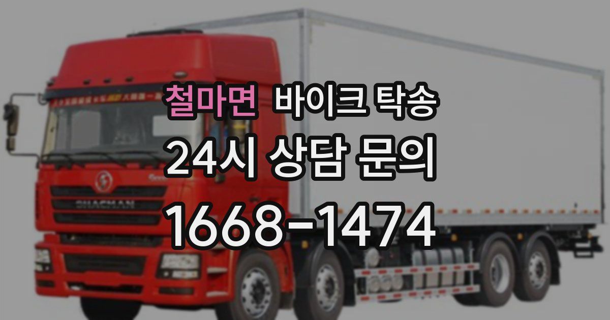 철마면 바이크 탁송