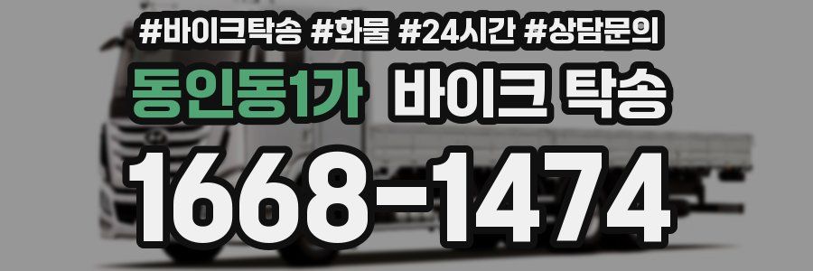 동인동1가 바이크 탁송