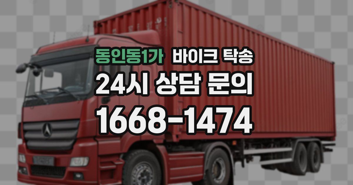 동인동1가 바이크 탁송