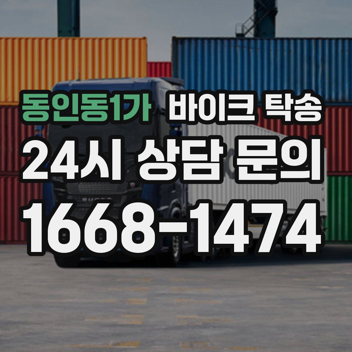 동인동1가 바이크 탁송