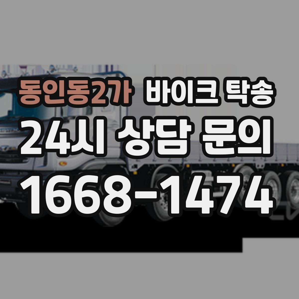 동인동2가 바이크 탁송