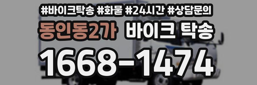 동인동2가 바이크 탁송