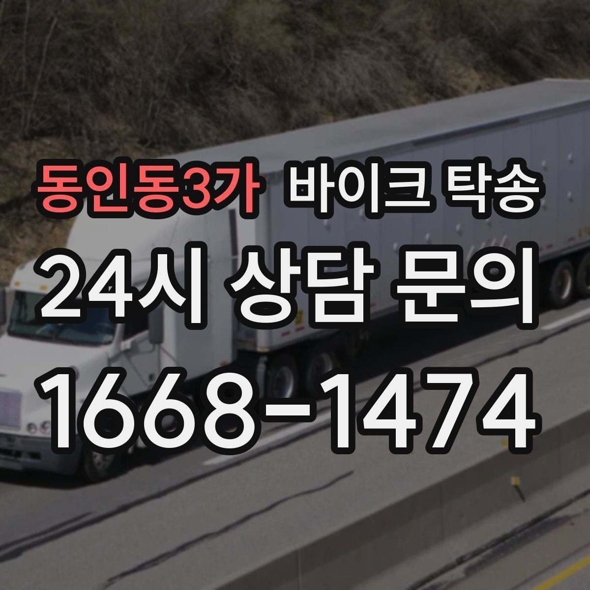 동인동3가 바이크 탁송 커스텀 파츠 많은 바이크 주의점