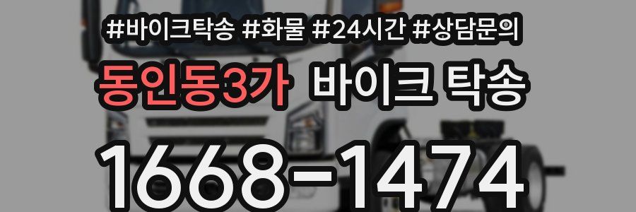 동인동3가 바이크 탁송