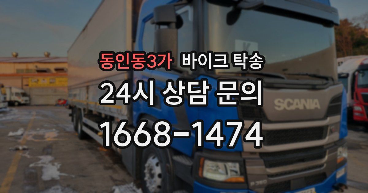 동인동3가 바이크 탁송