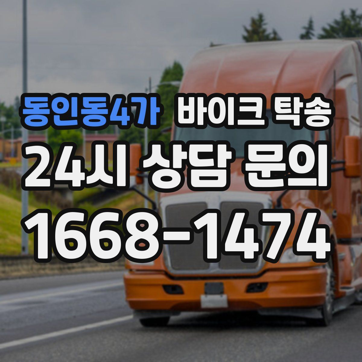 동인동4가 바이크 탁송