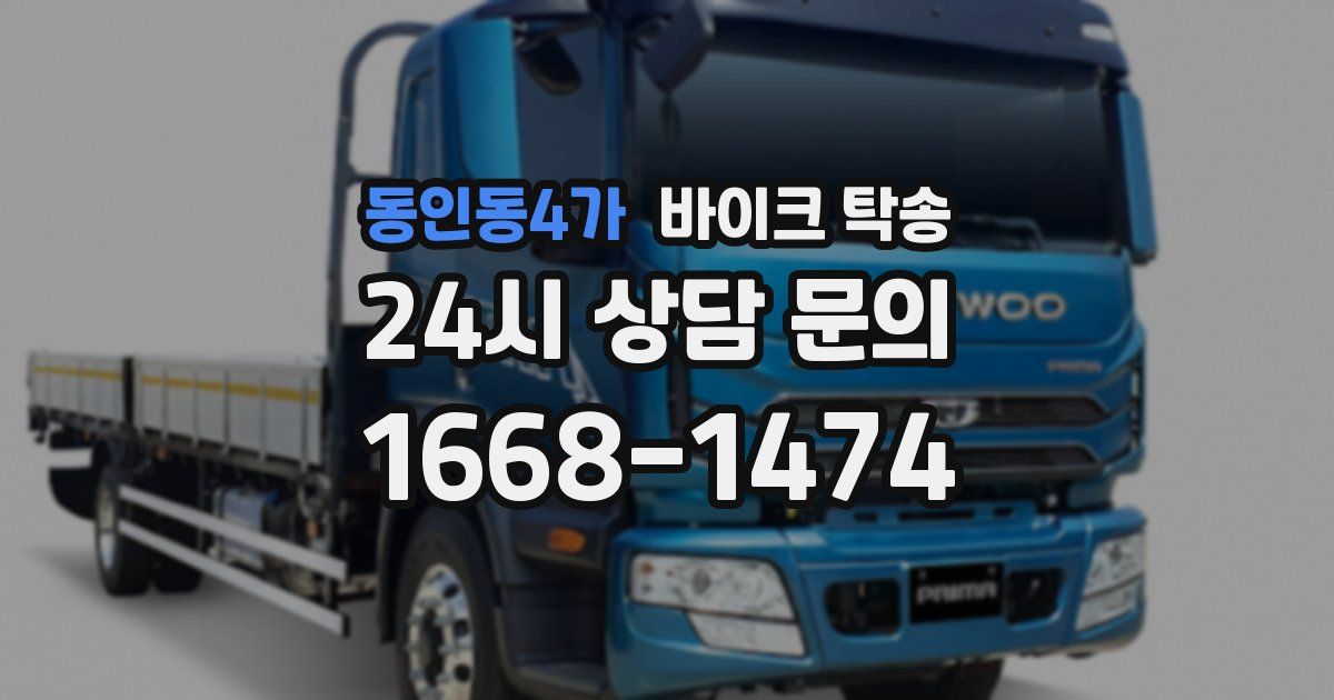 동인동4가 바이크 탁송