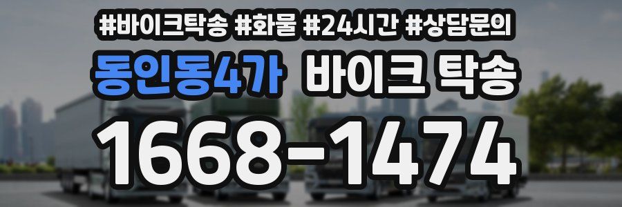 동인동4가 바이크 탁송