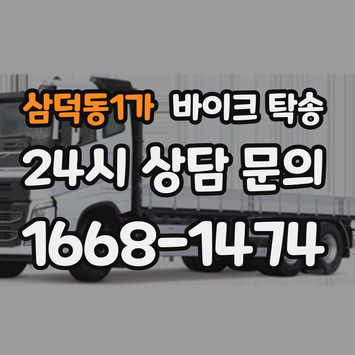 삼덕동1가 바이크 탁송 기차로 이동하고 바이크는 따로 보내기