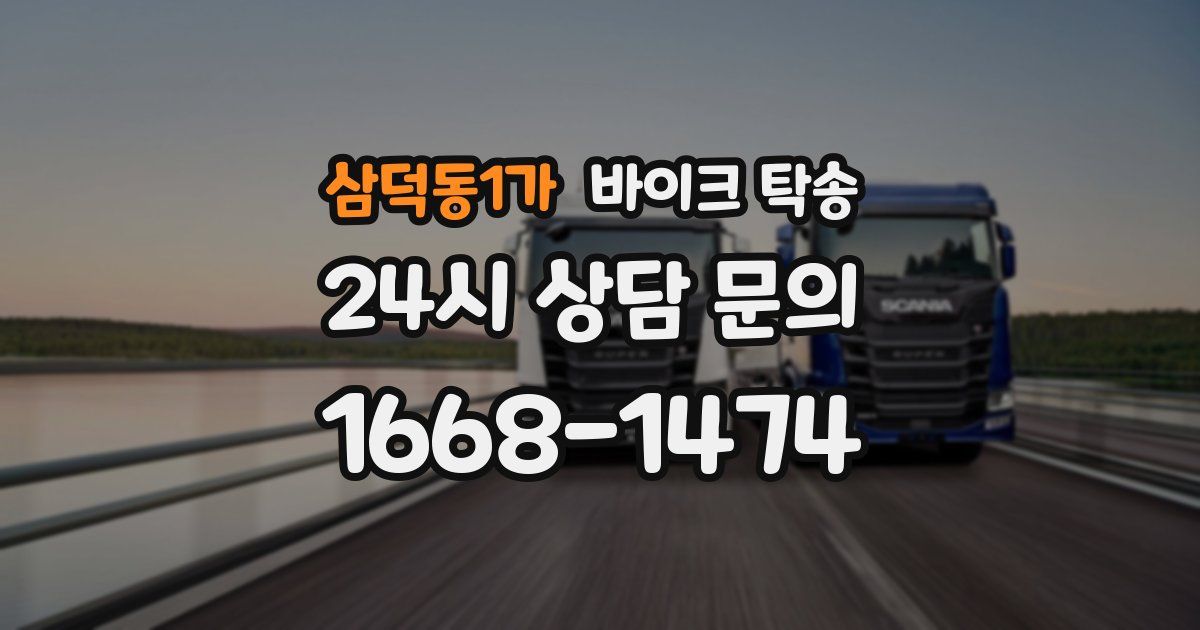 삼덕동1가 바이크 탁송