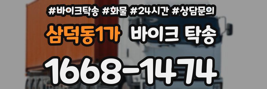 삼덕동1가 바이크 탁송
