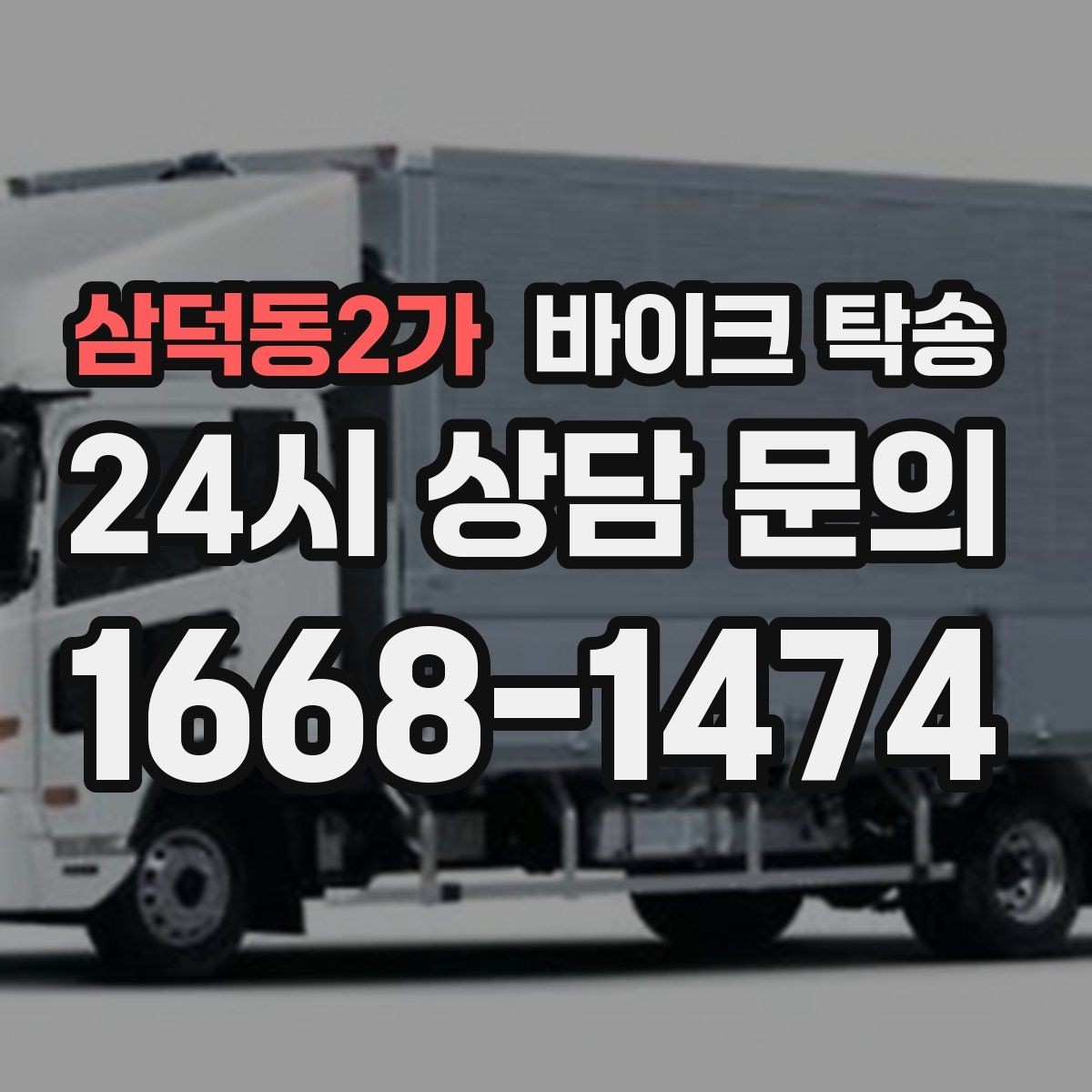 삼덕동2가 바이크 탁송 헬멧 장비 분실 걱정 줄이는 법