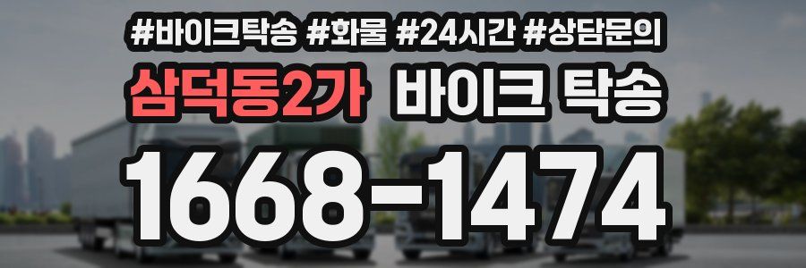 삼덕동2가 바이크 탁송