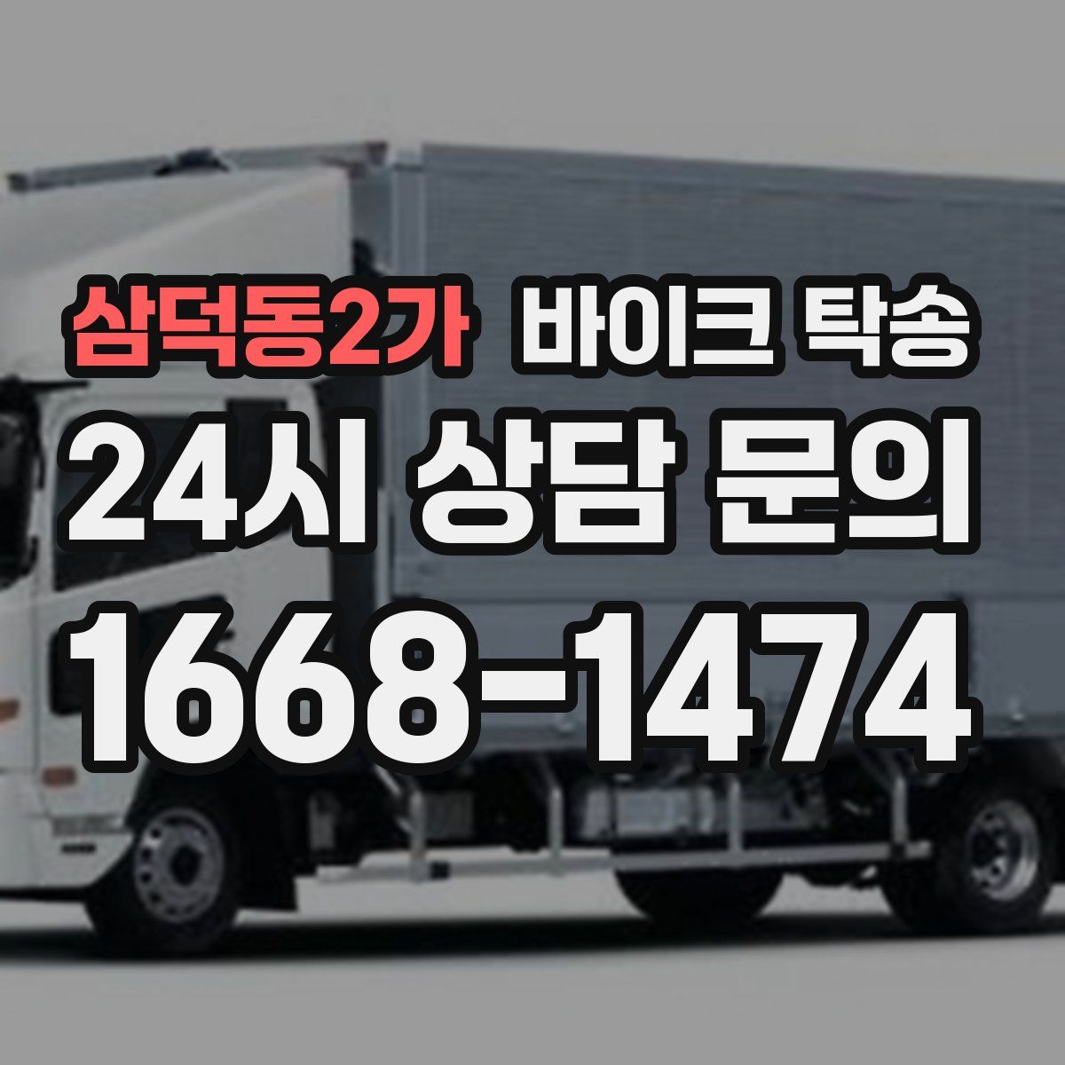 삼덕동2가 바이크 탁송