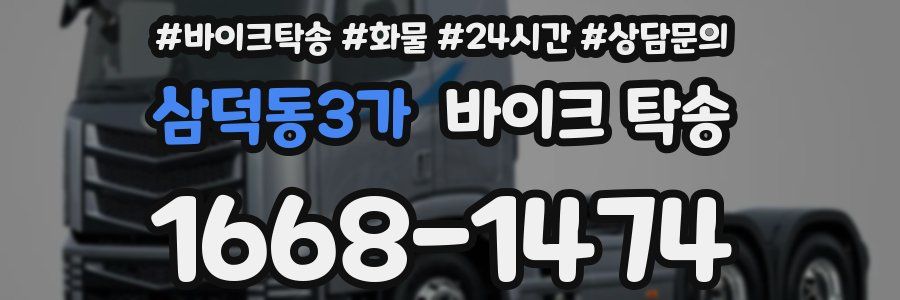 삼덕동3가 바이크 탁송