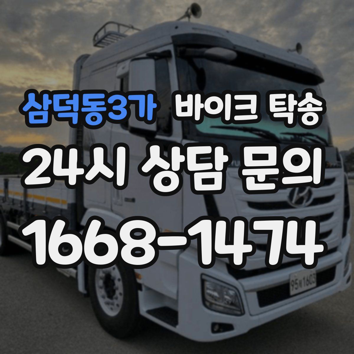 삼덕동3가 바이크 탁송